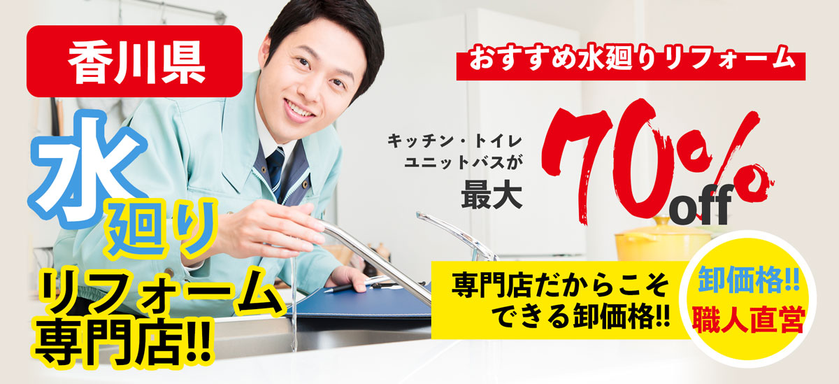 香川県の水廻りリフォーム専門店