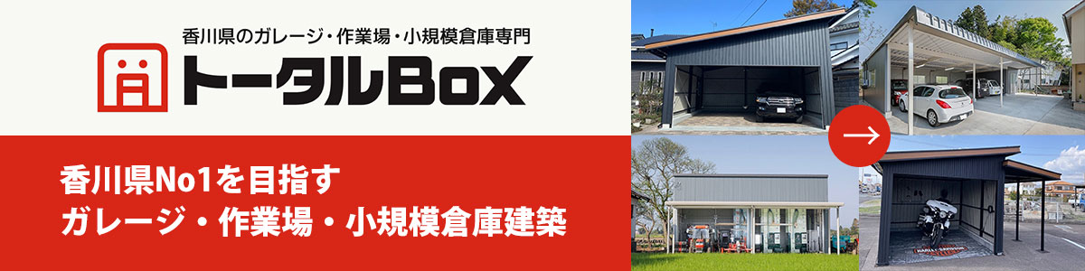 トータルBOXサイトへ