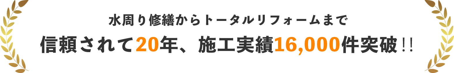 水周り修繕からトータルリフォームまで信頼されて20年、施工実績16,000件突破!!