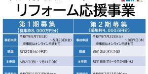 わが家のリフォーム応援事業2025