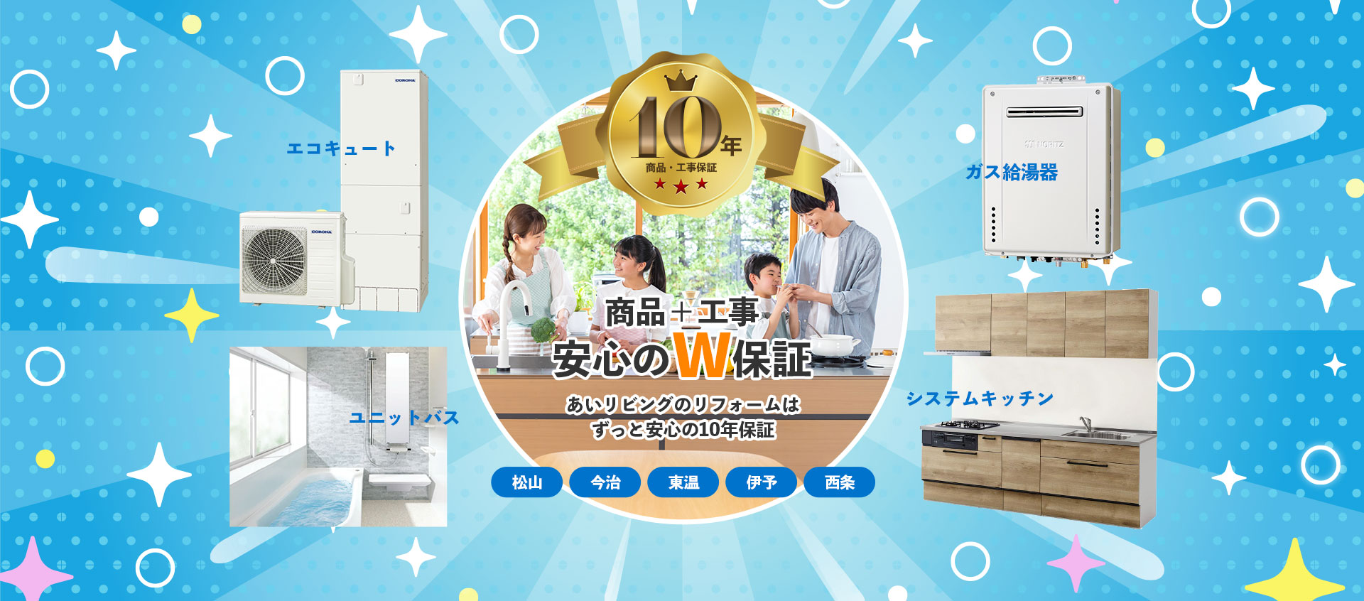 商品＋工事、安心のW保証。あいリビングのリフォームはずっと安心の10年保証。エコキュート、ガス給湯器、ユニットバス、システムキッチン