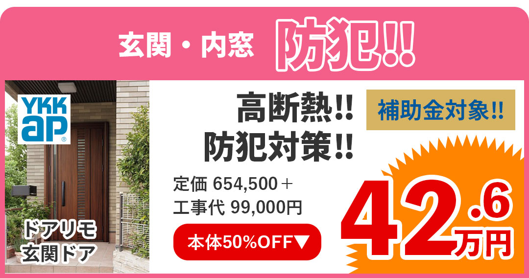 玄関・内窓（防犯）