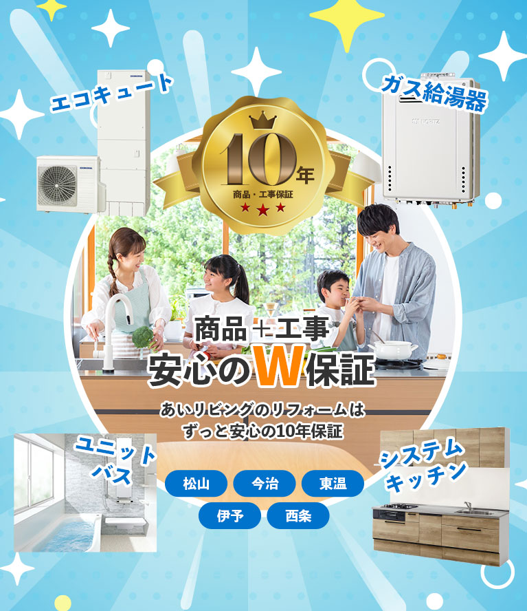 商品＋工事、安心のW保証。あいリビングのリフォームはずっと安心の10年保証。エコキュート、ガス給湯器、ユニットバス、システムキッチン