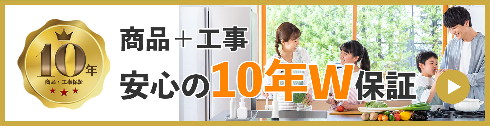 10年ワランティー保証
