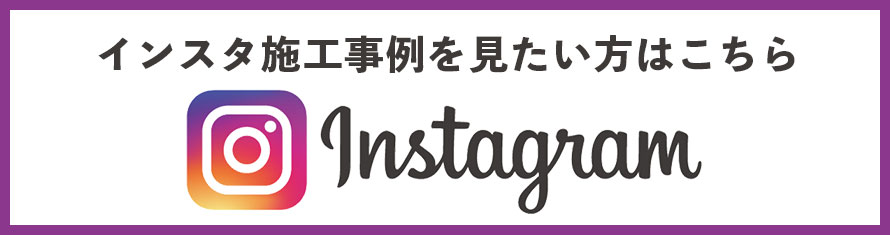 インスタ施工事例